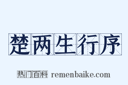 楚两生行序是什么意思的图片